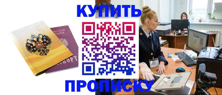 купить прописку в Гвардейске